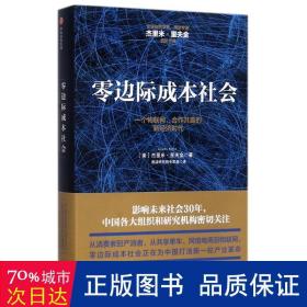 零边际成本社会：一个物联网、合作共赢的新经济时代