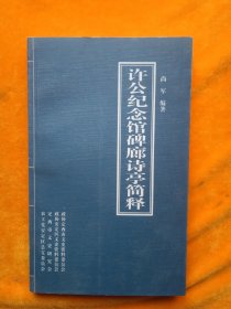 许公纪念馆碑廊诗亭简释