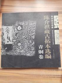 国家图书馆藏陈介祺藏古拓本选编（青铜卷）