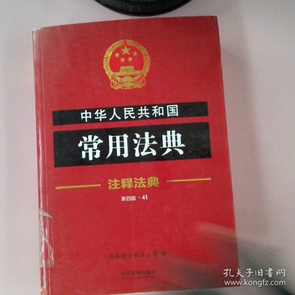 中华人民共和国常用法典·注释法典（新四版 41）