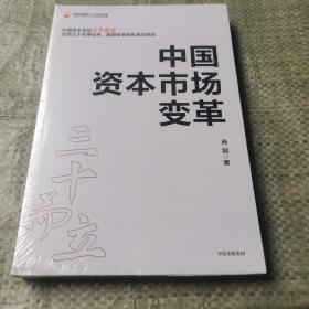 中国资本市场变革