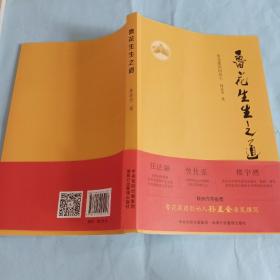 鲁花生生之道（鲁花集团创始人孙孟全亲笔撰写，明道多德，行道有神，再现从一滴油到中国品牌500强的全历程）