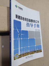 新建风电项目基建财务工作指导手册