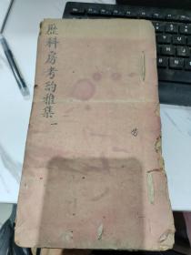 历科房考酌雅集