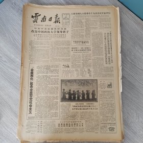 云南日报1987年1月13日（4开四版）建设社会主义现代化要发扬艰苦奋斗精神。 改组中国科技大学领导班子。 飞机成为我省重要运输工具之一去年客运量已超过四十多万人次。 在改革开放中坚持四项基本原则。