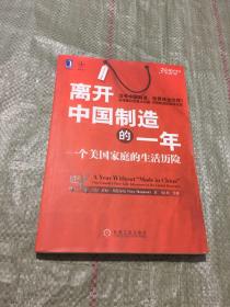 离开中国制造的一年：一个美国家庭的生活历险