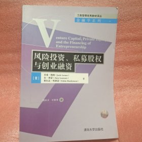 风险投资、私募股权与创业融资