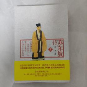 苏东坡传（上）