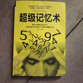 超级记忆术