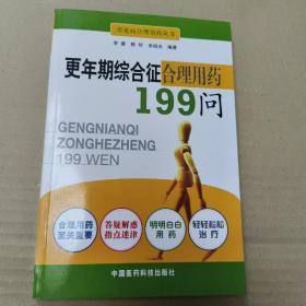 更年期综合征合理用药199问  正版内页全新