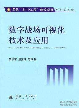 数字战场可视化技术及应用 廖学军，汪荣峰等编著 9787118072402 国防工业出版社