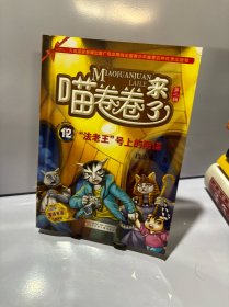 喵卷卷来了·第二辑 “法老王”号上的阴谋