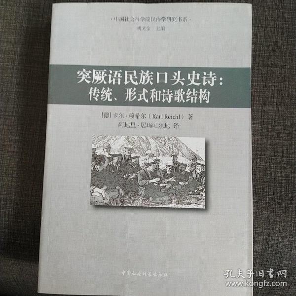 突厥语民族口头史诗：传统、形式和诗歌结构