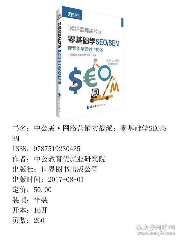 中公版·网络营销实战派：零基础学SEO/SEM