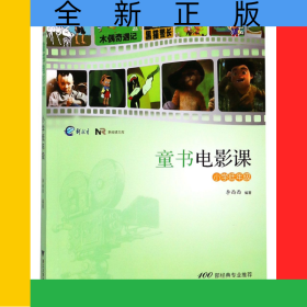 童書電影課(小學(xué)低年級(jí))/新閱讀文庫