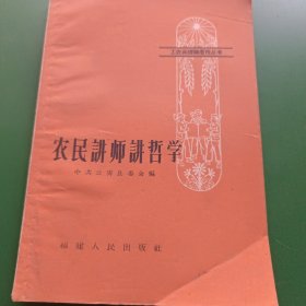 农民讲师讲哲学