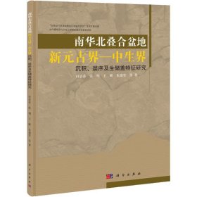 南华北叠合盆地新元古界-中生界沉积、层序及生储盖特征研究