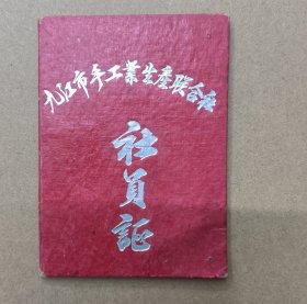 50年代老证书 江西九江历史资料 九江市手工业生产联合社 社员证