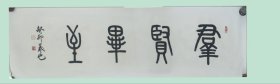 书法家王義也手绘书法作品《群贤毕至》彖书，四尺对开138*34龙纹宣己托底可直接镶框尺寸150*45。纸筒发货