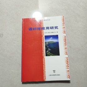 语料库应用研究