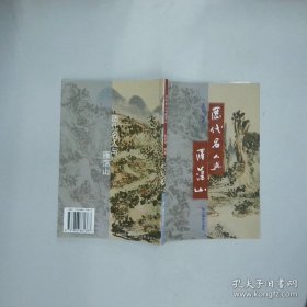 历代名人与雁荡山  金明雪  编著 浙江摄影出版社