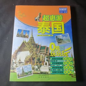 超惠游 泰国