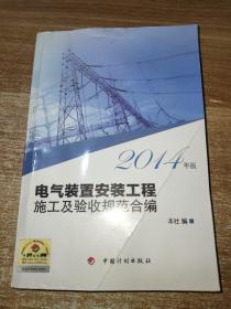 电气装置安装工程施工及验收规范合编（2014年版）