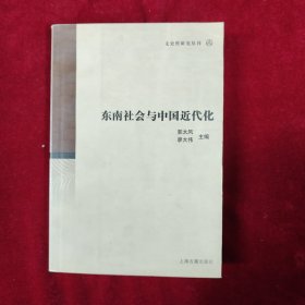 东南社会与中国近代化