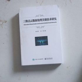 三维点云数据处理关键技术研究