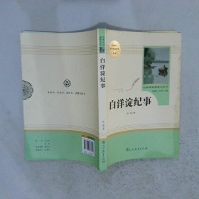 白洋淀纪事 名著阅读课程化丛书（统编语文教材配套阅读）七年级上