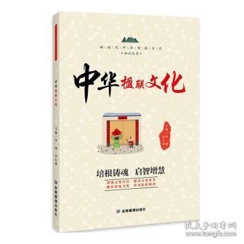 新时代中华传统文化知识丛书：中华楹联文化