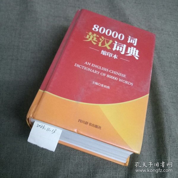 80000词英汉词典(缩印本)