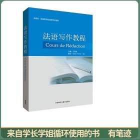 法语写作教程