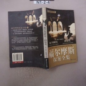 福尔摩斯探案全集1·血字的研究、四签名