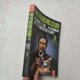 司马懿吃三国.3