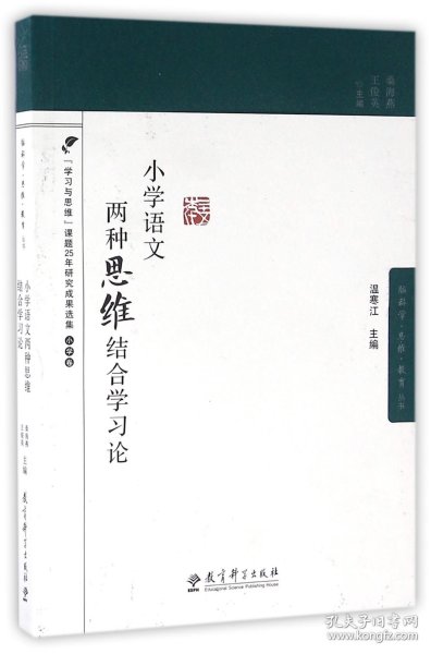 小学语文两种思维结合学习论