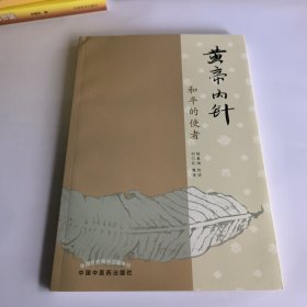 黄帝内针