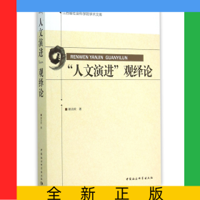人文演進觀繹論/江西省社會科學(xué)院學(xué)術(shù)文庫