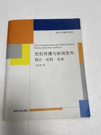 新闻与传播系列教材·危机传播与新闻发布：理论·机制·实务