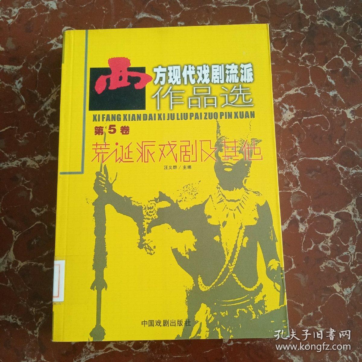 西方现代戏剧流派作品选-第5卷-荒诞派戏剧及其他 馆藏无笔迹