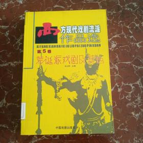 西方现代戏剧流派作品选-第5卷-荒诞派戏剧及其他 馆藏无笔迹