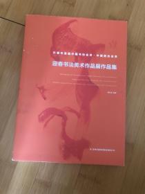 长春市首届中国书协会员，中国美协会员……迎春书法美术作品展作品集