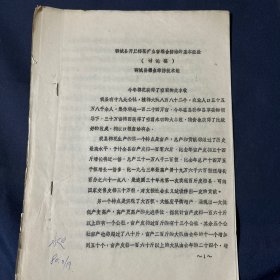 聊城县开展棉花病虫害综合防治的基本经验(讨论稿）
聊城县棉虫综防技术组 油印资料一份