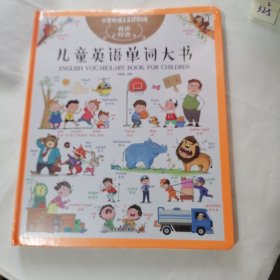 儿童英语单词大书有声书（25个主题、近500个情景互动、1200个常用单词） 未开封