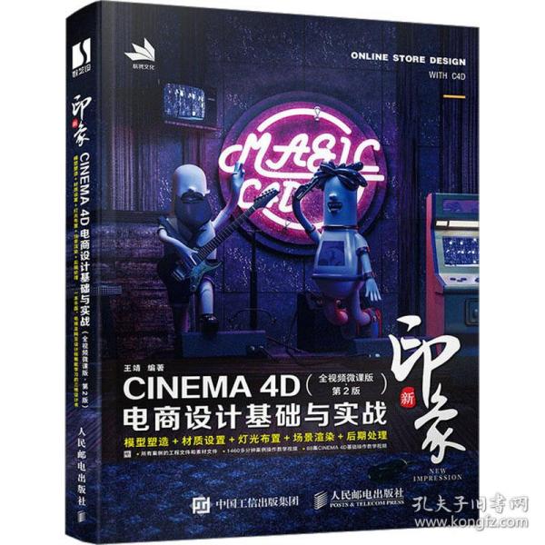 新印象 CINEMA 4D电商设计基础与实战（全视频微课版 第2版）