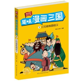 三兄弟桃园结义/趣味漫画三国1