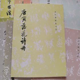 《唐寅落花诗册》