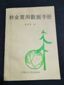 林业常用数据手册