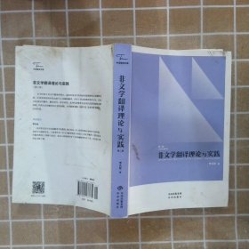 中译翻译教材·翻译专业研究生系列教材：非文学翻译理论与实践（第2版）