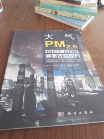 大气PM2.5对中国城市公众健康效应研究